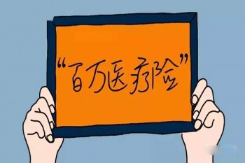 保險公司的百萬醫(yī)療是主險嗎