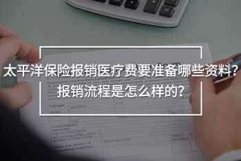 太平洋保險(xiǎn)報(bào)銷醫(yī)療費(fèi)要準(zhǔn)備哪些資料