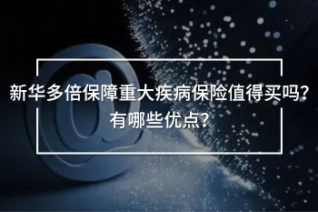 多倍保障重大疾病保險(xiǎn)是否值得