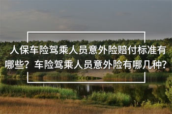 人保車(chē)險(xiǎn)駕乘人員意外險(xiǎn)