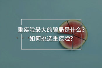 重疾險(xiǎn)最大的騙局