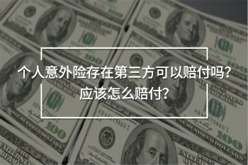 個人意外險存在第三方可以賠付嗎