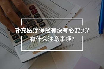 補(bǔ)充醫(yī)療保險有沒有必要買