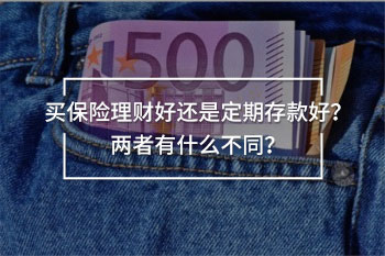 買保險理財好還是定期存款好