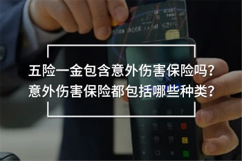 五險一金包含意外傷害保險嗎