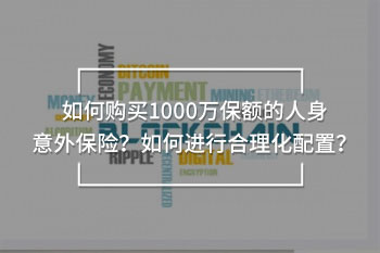 如何購(gòu)買1000萬(wàn)保額的人身意外保險(xiǎn)