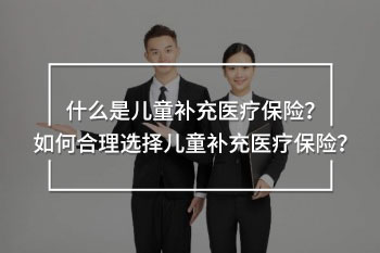 什么是兒童補(bǔ)充醫(yī)療保險(xiǎn)