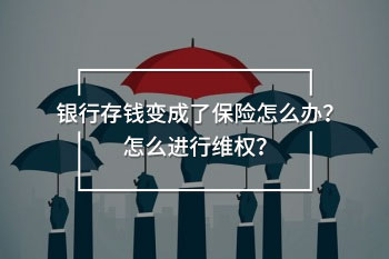 銀行存錢變成了保險怎么辦