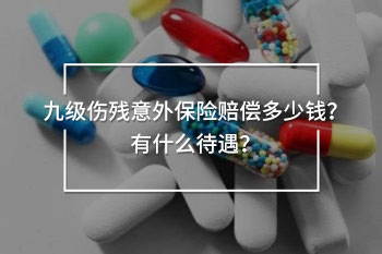 九級傷殘意外保險賠償多少錢
