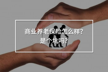 商業(yè)養(yǎng)老保險(xiǎn)