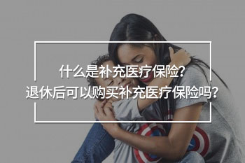 退休后可以購買補(bǔ)充醫(yī)療保險嗎