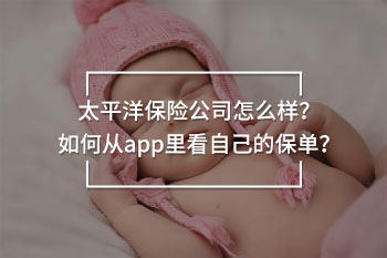 太平洋壽險APP