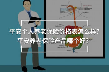 平安個(gè)人養(yǎng)老保險(xiǎn)價(jià)格表