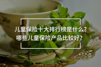兒童保險十大排行榜