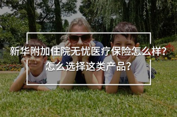 新華附加住院無(wú)憂弊端