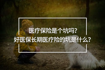 醫(yī)療保險(xiǎn)是個(gè)坑