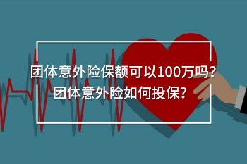 團(tuán)體意外險(xiǎn)保額可以100萬(wàn)嗎