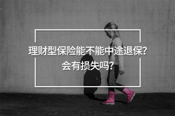 理財險退保