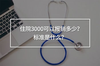住院3000可以報銷多少