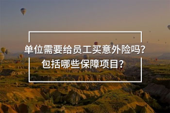 單位的意外險包括哪些