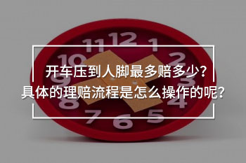 開車壓到人腳最多賠多少