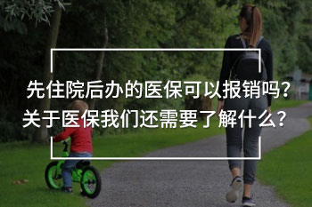 先住院后辦的醫(yī)?？梢詧箐N嗎