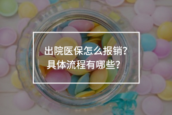 出院醫(yī)保怎么報銷手續(xù)