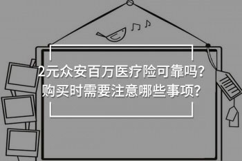 眾安百萬醫(yī)療險