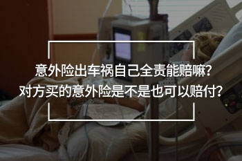 意外險(xiǎn)出車禍自己全責(zé)能賠嘛