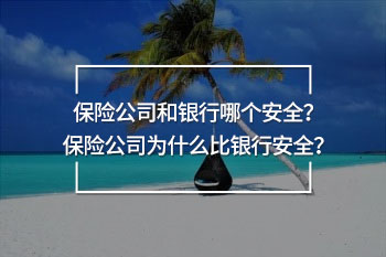 保險(xiǎn)公司和銀行哪個(gè)安全