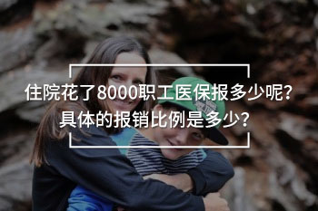 住院花了8000職工醫(yī)保報多少