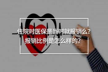 住院時(shí)醫(yī)保是當(dāng)時(shí)就報(bào)銷么