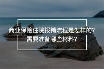 商業(yè)醫(yī)療保險(xiǎn)報(bào)銷流程