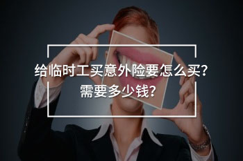 給臨時工買意外險