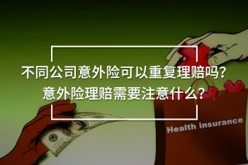 買了5家保險公司的意外險
