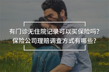 有門診無住院記錄可以買保險(xiǎn)嗎