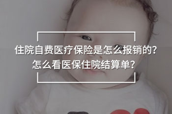 住院自費(fèi)醫(yī)療保險(xiǎn)