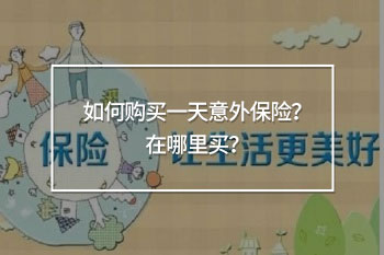 如何夠買一天意外保險(xiǎn)