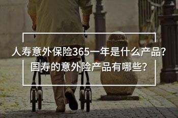 人壽意外保險(xiǎn)365一年