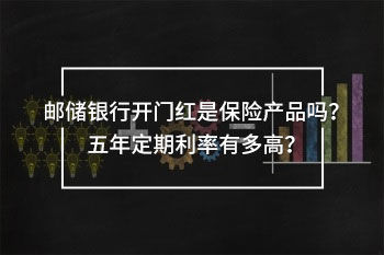 郵儲銀行開門紅保險五年定期