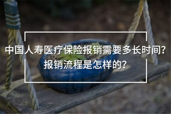 中國人壽醫(yī)療保險(xiǎn)報(bào)銷多久