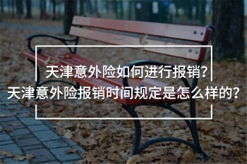 天津意外險報銷 時間