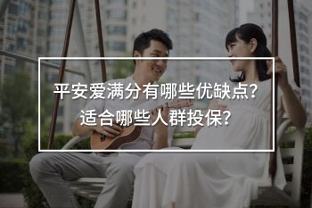 平安愛(ài)滿分有哪些優(yōu)缺點(diǎn)