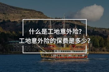 工地上意外保險(xiǎn)價(jià)格