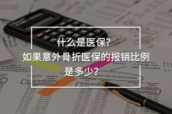 意外骨折醫(yī)保報銷比例