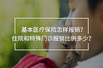住院和特殊門診基本醫(yī)療保險(xiǎn)