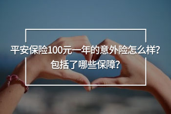 平安保險(xiǎn)100元一年的意外險(xiǎn)