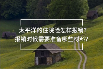 太平洋的住院險(xiǎn)怎樣報(bào)銷