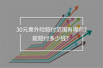 30元意外險(xiǎn)賠多少錢(qián)