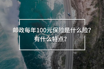 郵政每年100元保險(xiǎn)